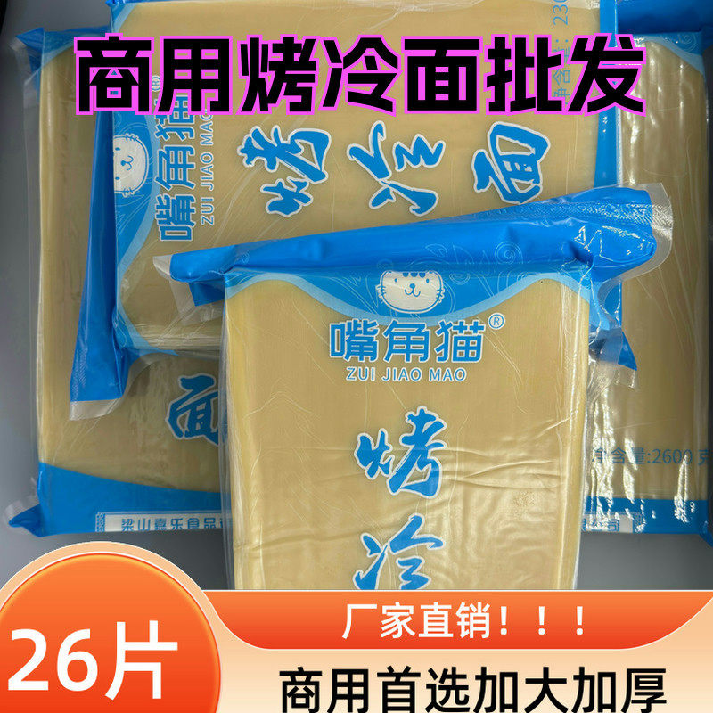 新货嘴角猫商用烤冷面片加大加厚东北烤冷面东北烤冷面包邮