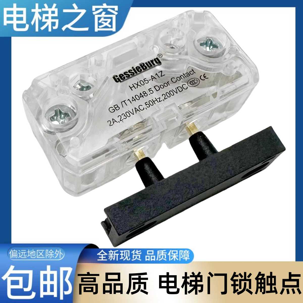 GessleBurg HX05-A1Z HXO5-A1Z 电梯门锁触点 开关 蒂森 电梯之窗