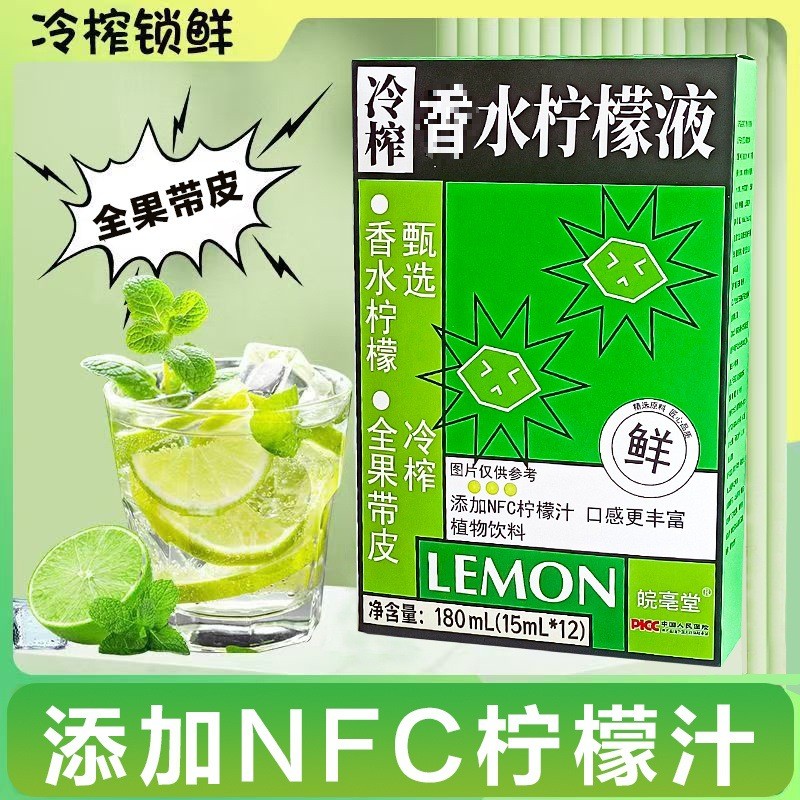 新货网红冷榨香水柠檬液180ml/盒（12条*15ml）NFC柠檬汁