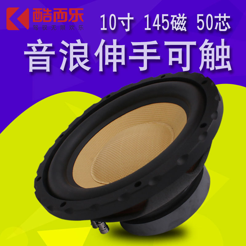 批发12V汽车音响扬声器酷而乐车载音响改装10寸超重低音喇叭