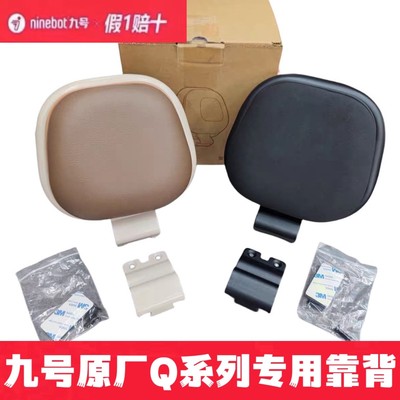 九号电动车Q靠背Q80C/Q85C/Q90/Q30C/Qz/Qmix靠背原装后靠背Q靠背