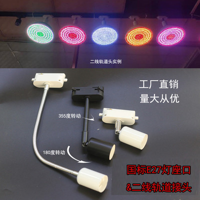 二线E27轨道接头灯口螺口弯管万向轨道头生鲜灯旋转导轨灯座接头