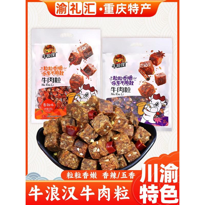 新日期【渝礼汇】重庆特产小吃牛浪汉五牛肉粒185g五香味/香辣味