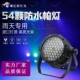 54颗防水帕灯舞台光LED全彩染色灯七彩户外演出景区亮化防雨帕灯