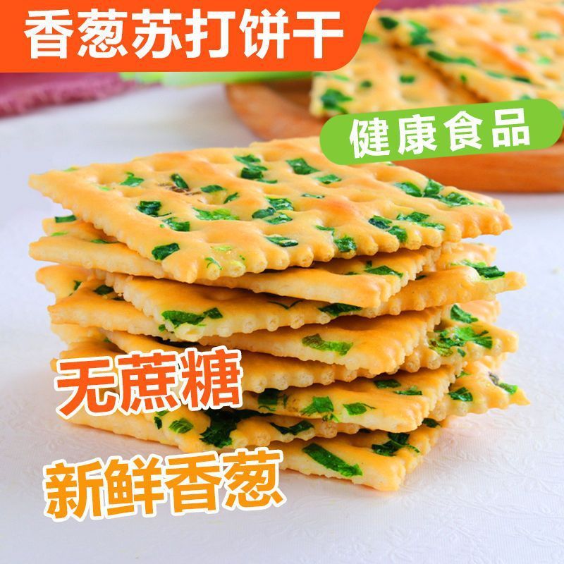 新日期香葱咸味苏打饼干整箱独立包装无糖梳打饼网红健康休闲零食