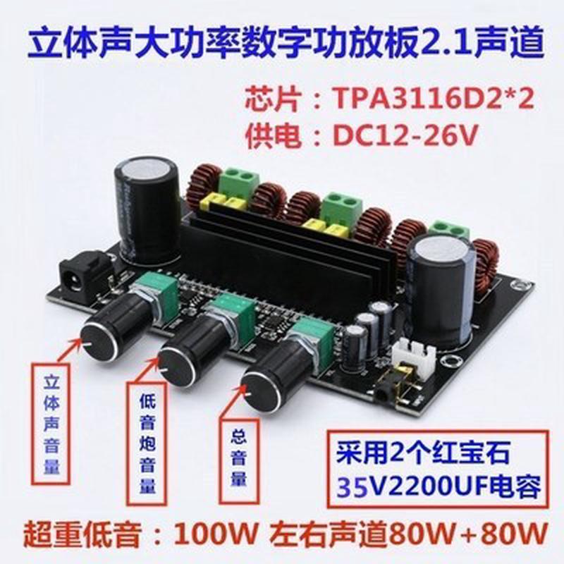 热销dc12-26v大功率2.1声道tpa3116d2数字超重低音80w+80w+100w功