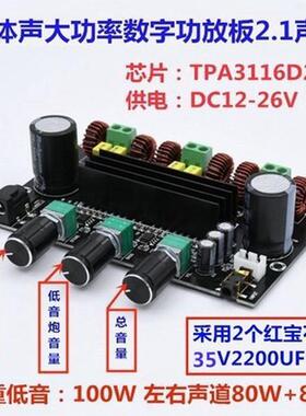 热销dc12-26v功放板2.1声道tpa3116d2数字大功率80w+80w+100w超重