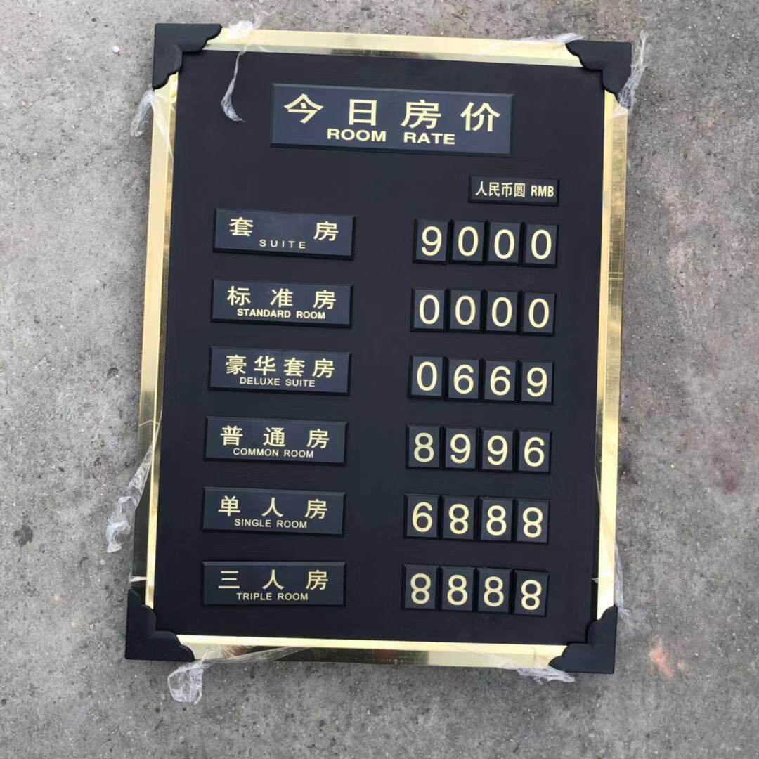 标价牌批发号码价格牌酒店厂家钛金边今日房价牌宾馆客房房价牌