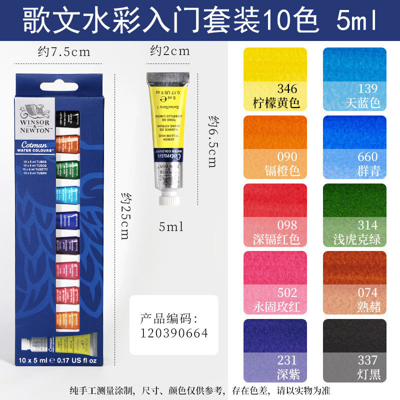 温莎牛顿歌文入门套装管分装小支5ml彩10色20色水彩颜料手绘美术