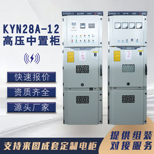 kyn28电气柜a 12高压开关柜10kva配电柜进出线柜计量柜成套中置