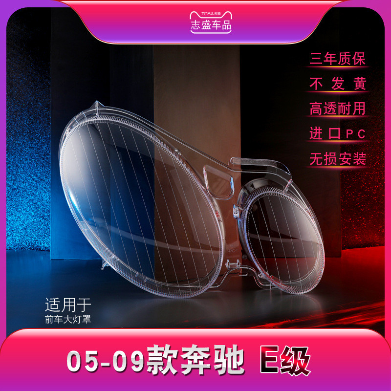 适用奔驰W211大灯透明灯罩E级 E200 E350 E280 E300大灯灯罩灯壳
