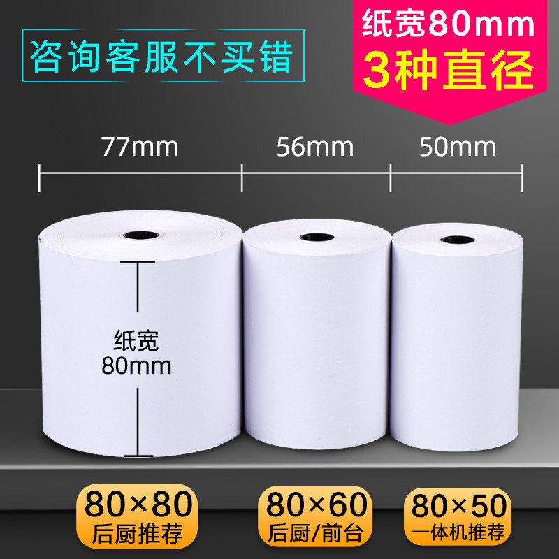 热敏打印纸80x80收银纸80x60小票纸80*50收银机打印纸卷8080盛易