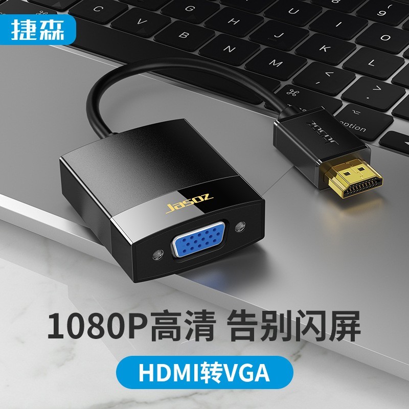新疆发货 HDMI转VGA线笔记本电脑显示器连接线转换器接口主机电视