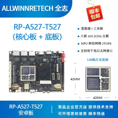 全志A527 T527开发板核心板Allwinner八核linux荣品RP-A527-T527