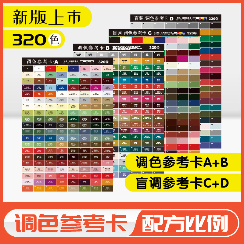 调色卡配方比例套装数字盲调色基础家具维修皮衣油漆色浆膏参考表