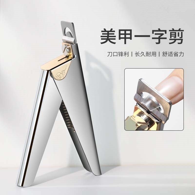 美甲工具不锈钢一字剪修剪甲片平口U型剪延长假指甲法式剪钳批发