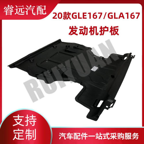 热销适用于20款发动机护板级w167/gla级w167gle1675200100