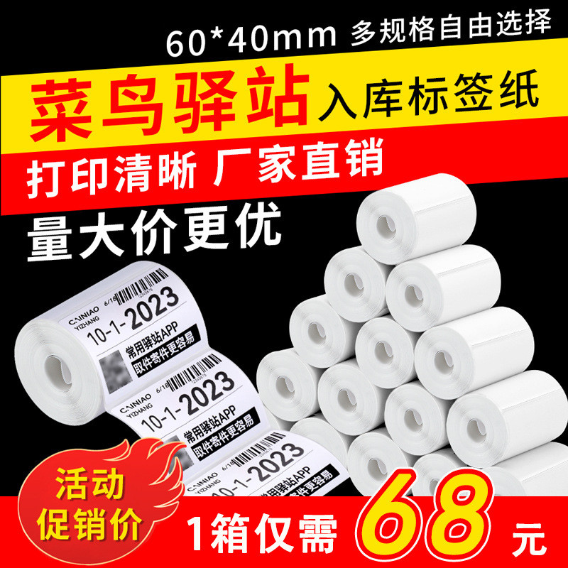 快递驿站取件码标签纸60*40无卷芯热敏不干胶条码打印纸快递贴纸