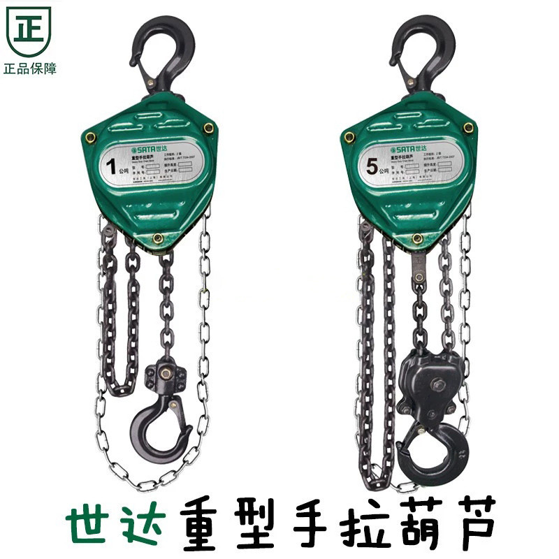 热销世达工具手拉葫芦葫芦倒链条手动手摇葫芦1t2t3t5t吨3-6米