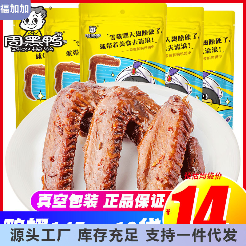 新货周黑鸭鸭翅中145gX10袋武汉零食小吃香辣整箱卤味熟肉食真空