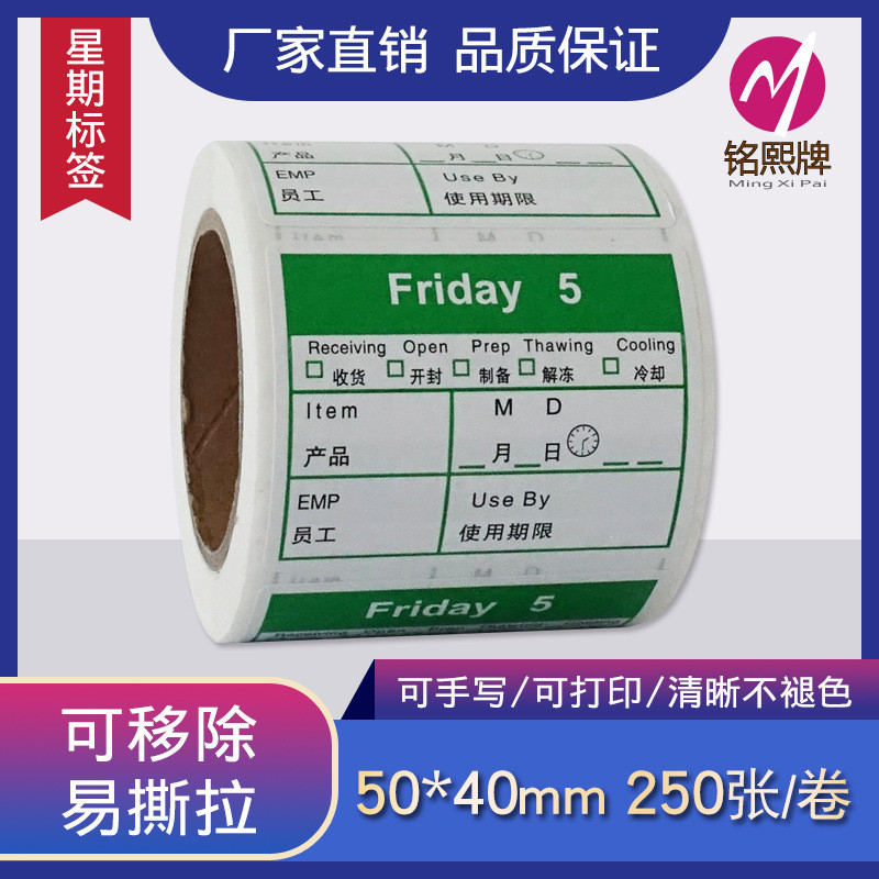 可工厂现货批发上海移除星期标签贴纸酒店餐饮厨房食品卫生贴纸