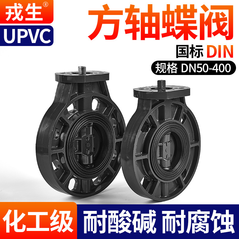 戎生UPVC方杆蝶阀化工阀门PVC管高平台碟阀电气动免支架方轴蝶阀