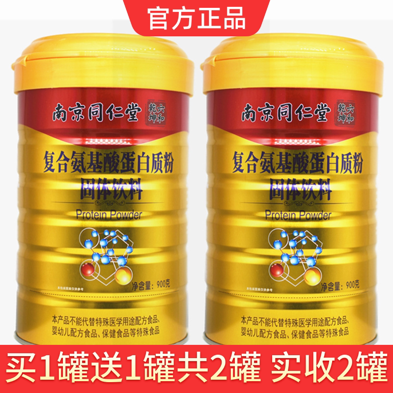 买1送1 六和乾坤佰思佳 南京同仁堂绿金家园复合氨基酸蛋白质粉