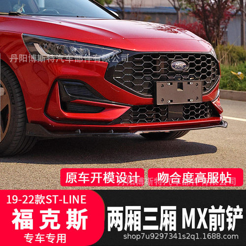 热销适用于19-23款新福克斯两厢下巴厢改装mx一体式前铲前唇前杠