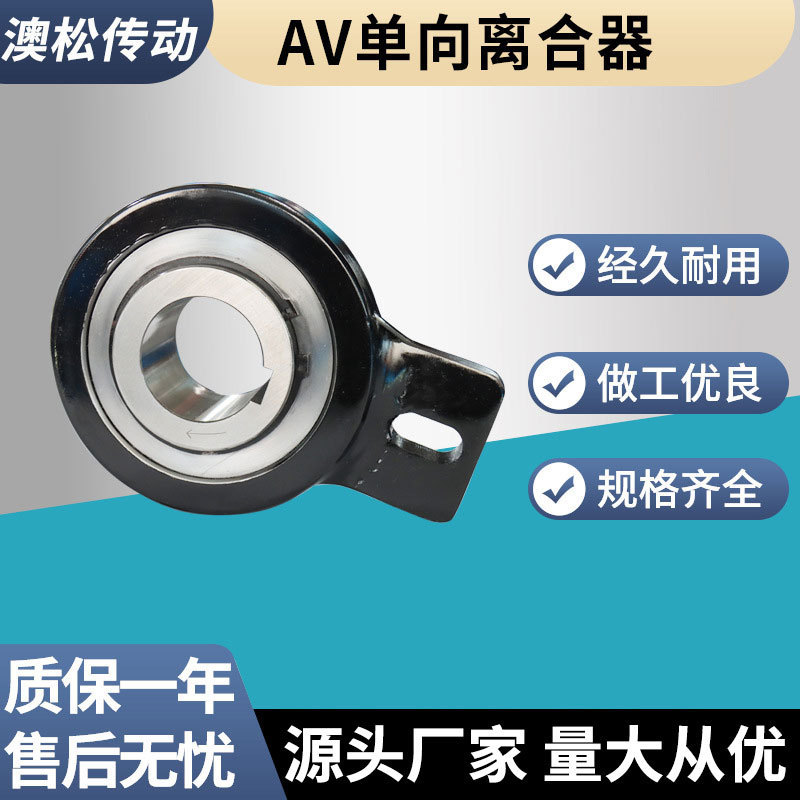 厂家供应 AV单向离合器  AV系列 AV25超越离合器 逆止器