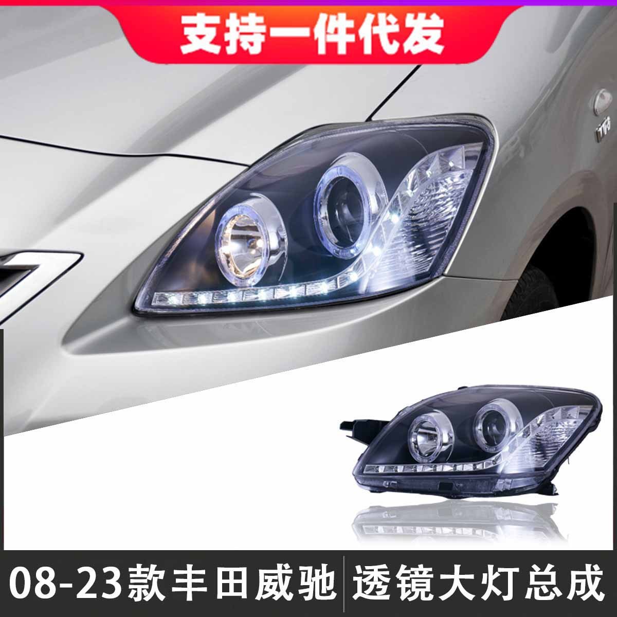 适用于08-13款丰田老威驰大灯总成改装LED天使眼透镜大灯日行灯