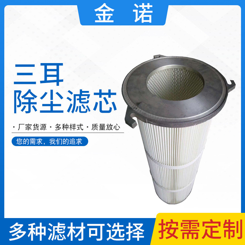 三耳除尘滤芯工业除尘器滤芯喷涂设备抛丸机工业粉尘滤筒