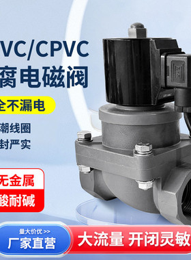 10%30%耐酸耐碱盐水污水处理24V220V户外防潮阀门UPVC防腐电磁阀