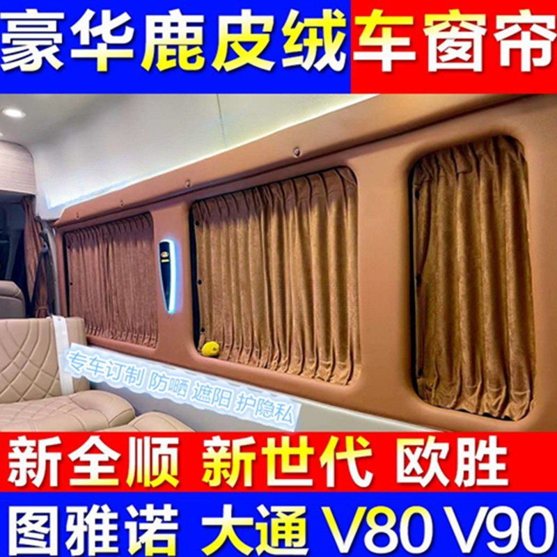 适用福特新世代全顺经典途睿欧大通V90V80麂皮绒防晒汽车遮阳窗帘
