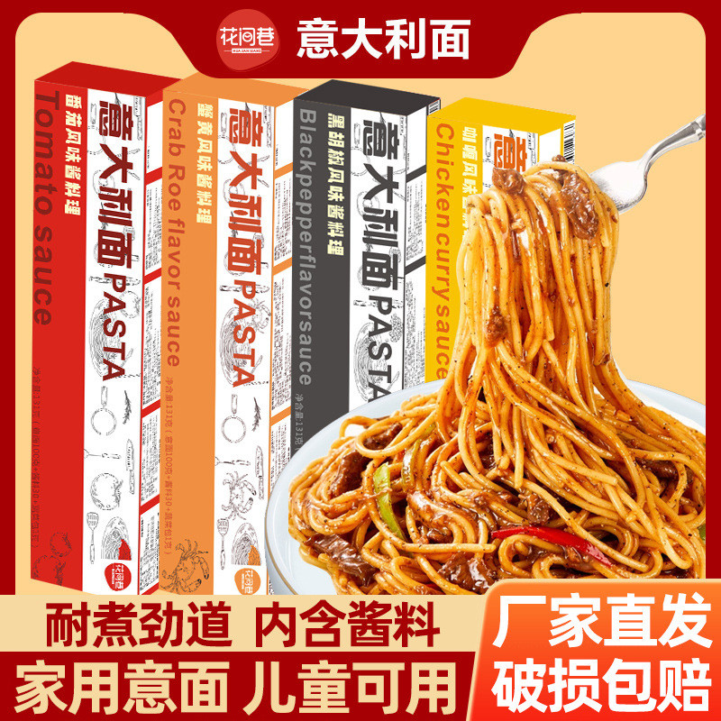 新货花间巷意大利面盒装儿童意面黑椒番茄肉酱包速食早餐宝妈代餐