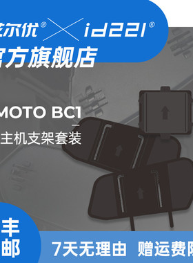 艾尔优MOTO BC1配套底座万向轴