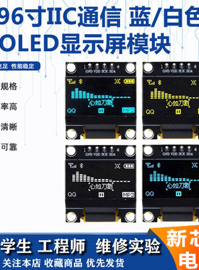 0.96寸LED电子液晶显示屏模块oled蓝色黄色白色IIC/SPI液晶串口屏