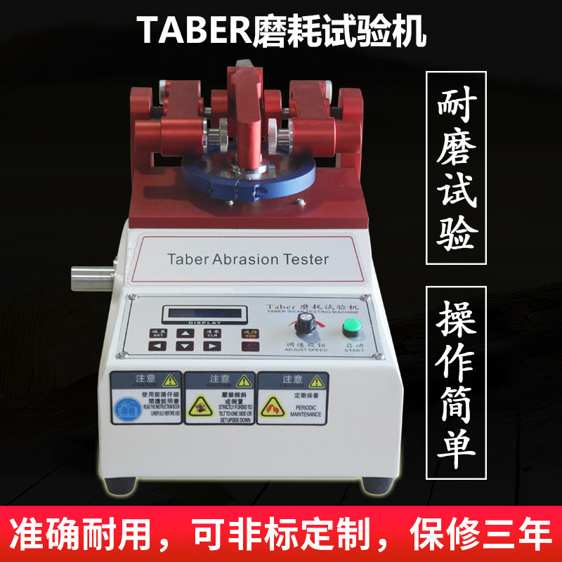 TABER耐磨耗试验机 皮布料涂料纸地砖玻璃天然橡胶耐磨测试仪定金