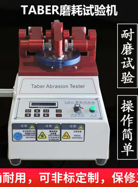 TABER耐磨耗试验机 皮布料涂料纸地砖玻璃天然橡胶耐磨测试仪定金