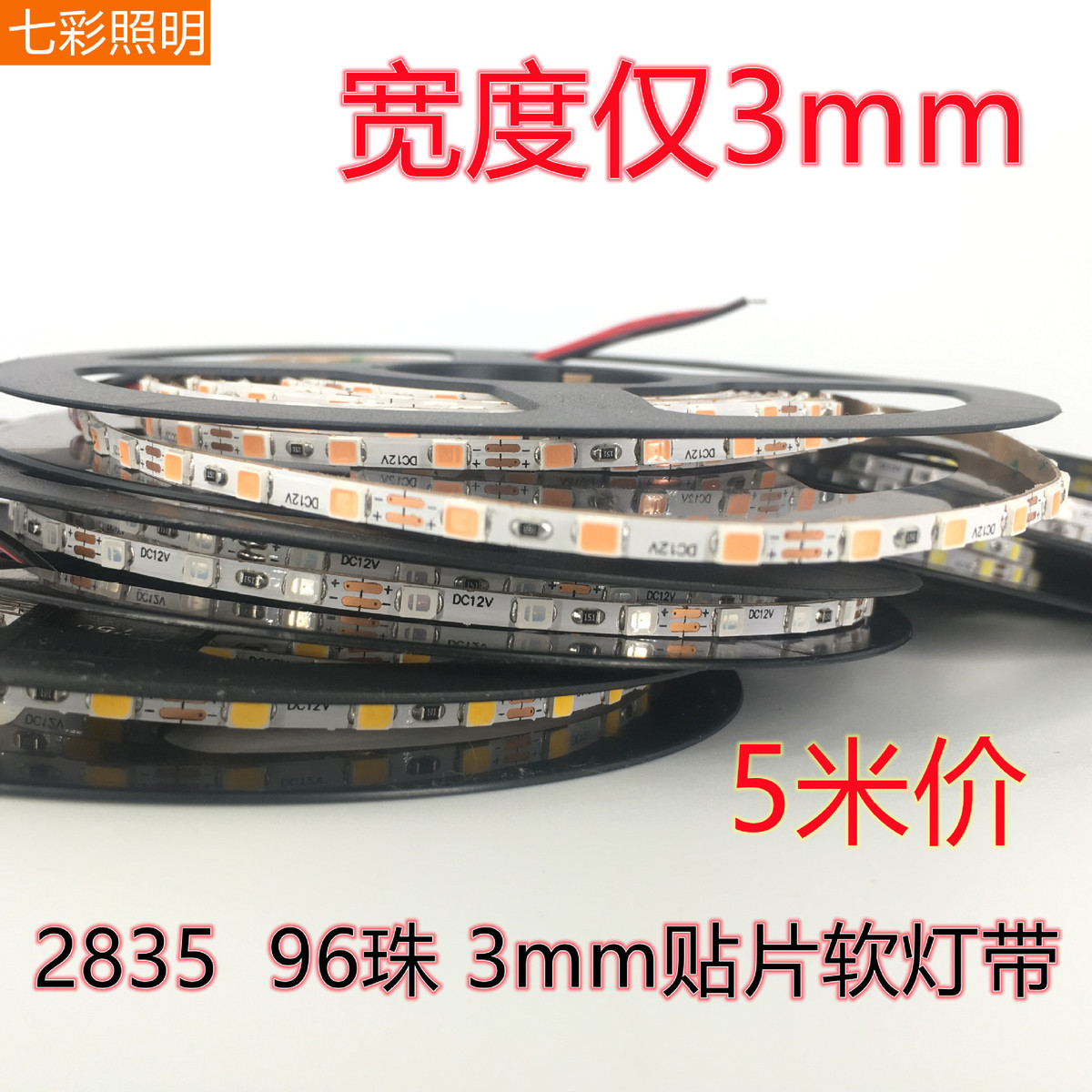 LED灯条暖光12v贴片窄3mm2835裸板不防水96珠模型背景沙盘柜台展