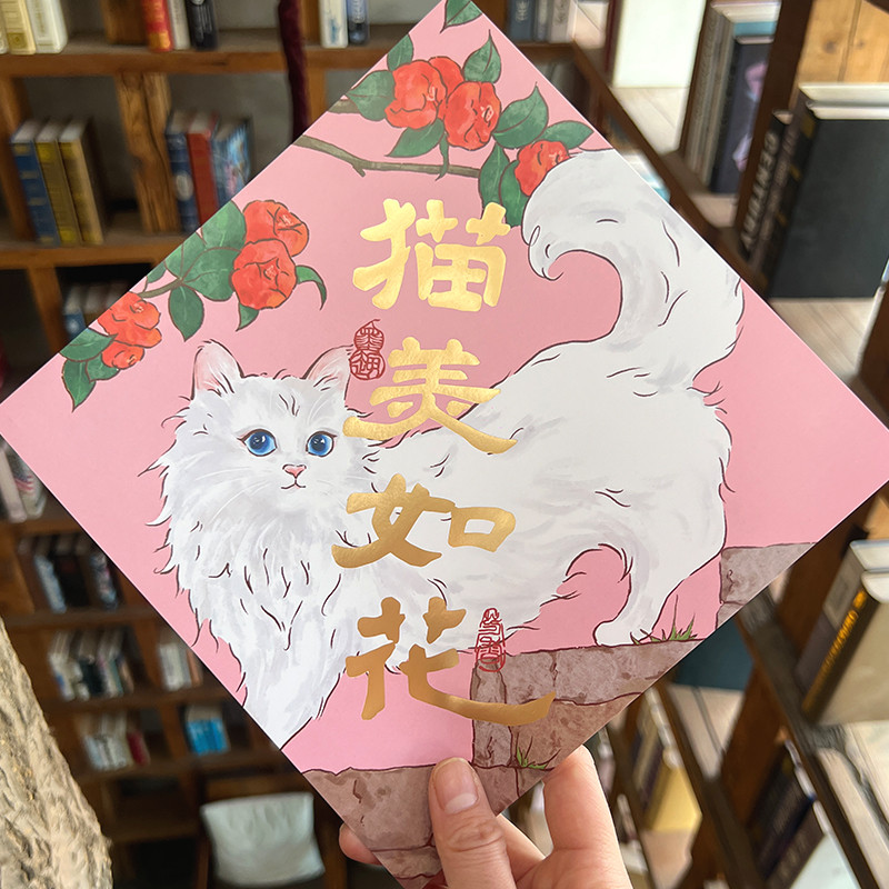 2024年猫咪原创插画福字斗方对联宠物猫窝猫别墅冰箱可爱装饰画图片