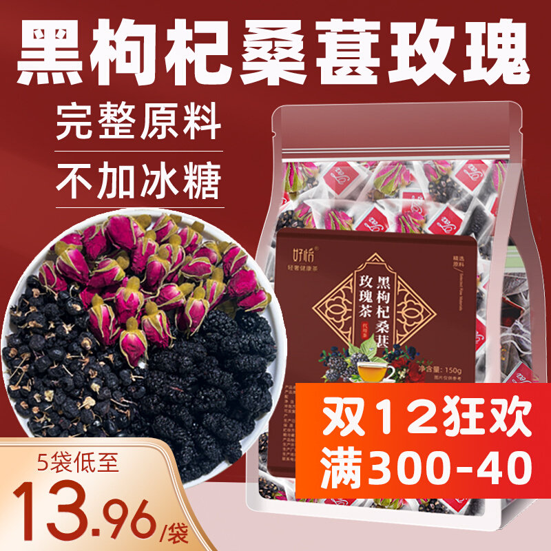 新日期黑枸杞调理玫瑰花茶包组合女人熬夜养生花草果茶桑葚干官方