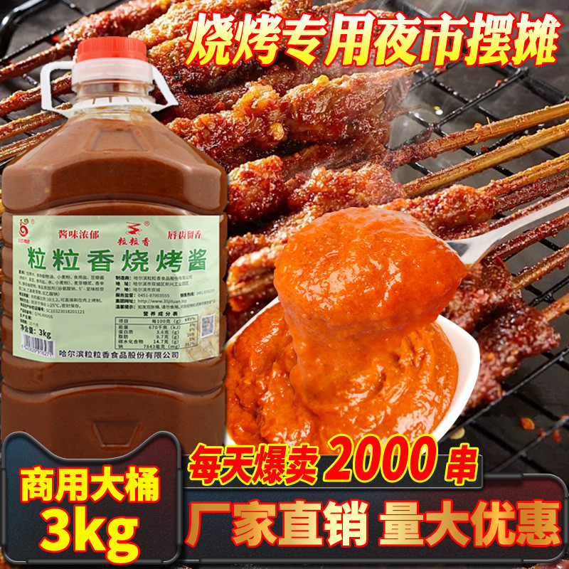 新日期粒粒串烧烤酱烧烤酱商用东北烧烤酱烧烤香王调味料炸香刷料