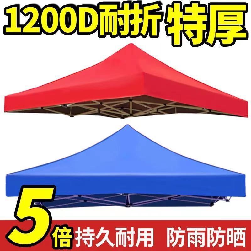户外四角四脚折叠展销摆摊帐篷伞顶布防雨篷布遮阳棚布加厚3联严