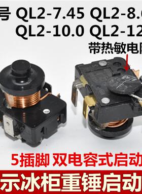 原装冰箱展示冻柜双电容式5脚重锤启动器QL2-7.45/8.60/10.0/12.7