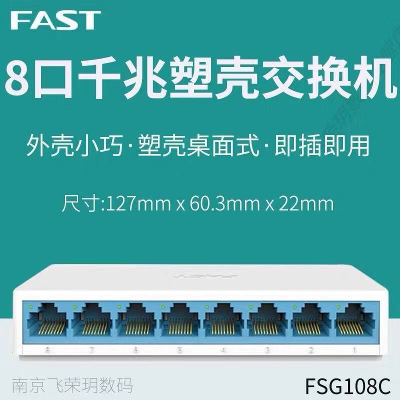 海康FAST迅捷全千兆8口桌面网络交换机 7口分线器1000MFSG108C