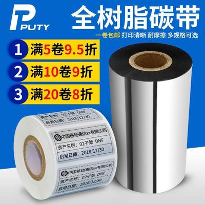 全树脂基碳带5060708090打印机碳带110mm*300m哑银纸条码碳带