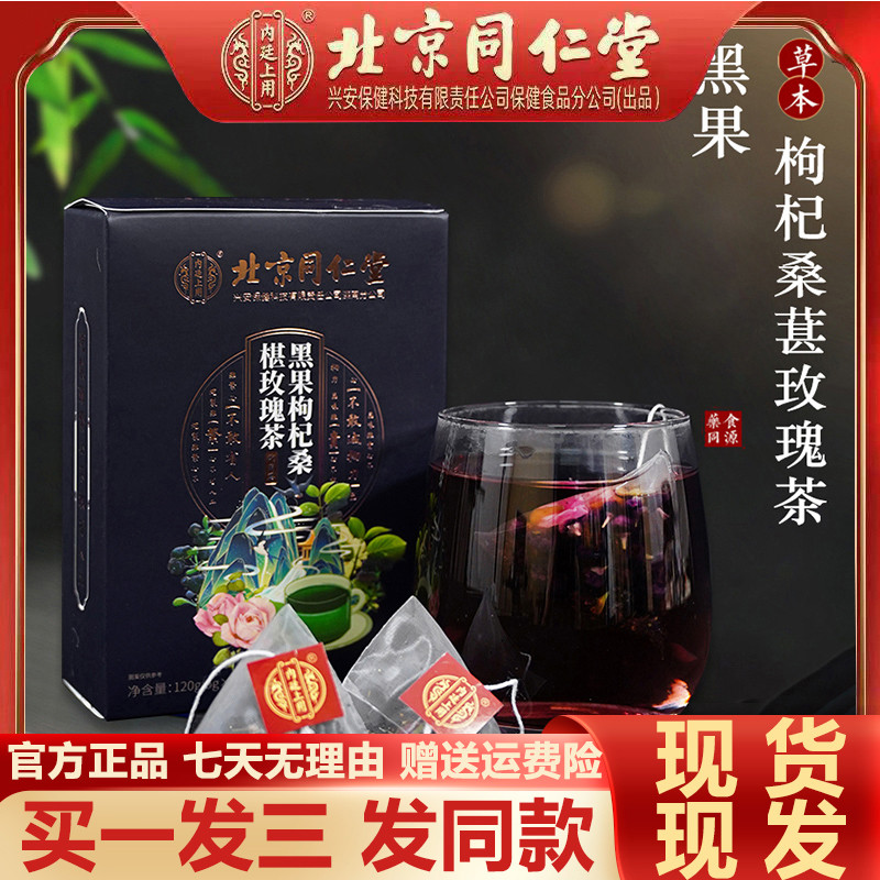 北京同仁堂黑果枸杞桑椹玫瑰茶24袋桑葚干花茶男女正品官方