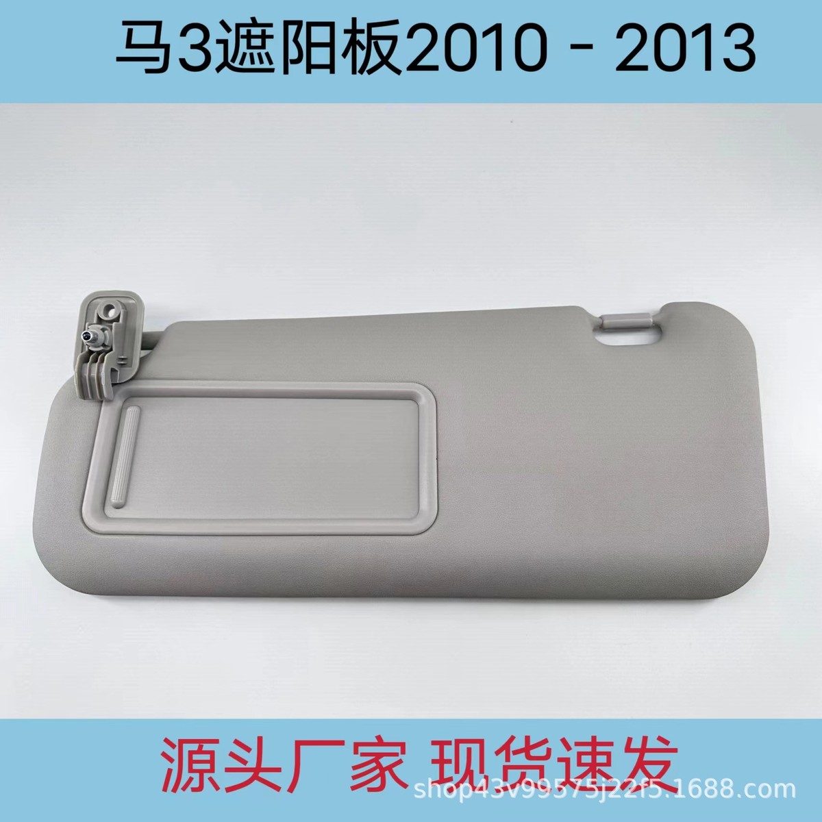 马3遮阳板2010年至2013年BBM2-69320C-75
