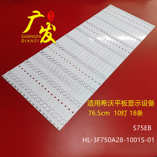适用希沃M75ED 1001S 3F750A28 S75EA平板显示设备灯条HL