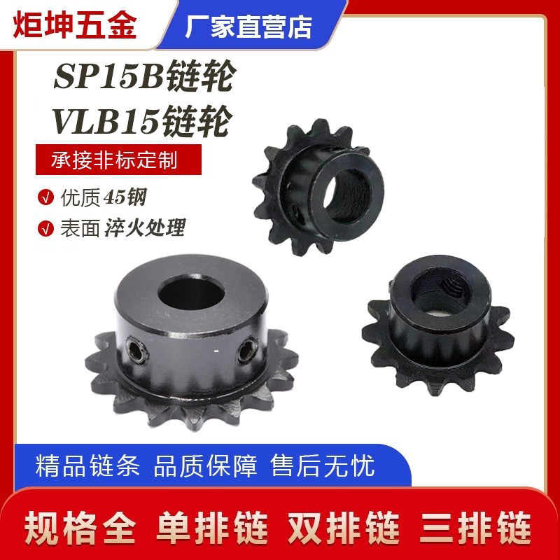 03C链轮链条替代SP15B VLB15-11 12 13 14 15 16 20-35齿小链条轮